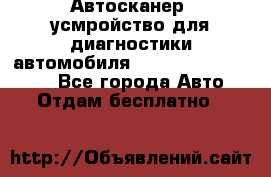 Автосканер, усмройство для диагностики автомобиля Smart Scan Tool Pro - Все города Авто » Отдам бесплатно   